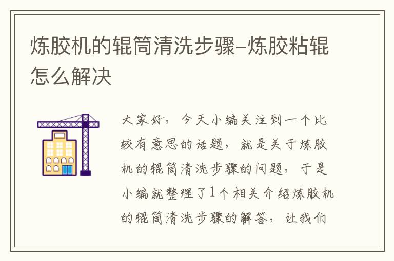 炼胶机的辊筒清洗步骤-炼胶粘辊怎么解决