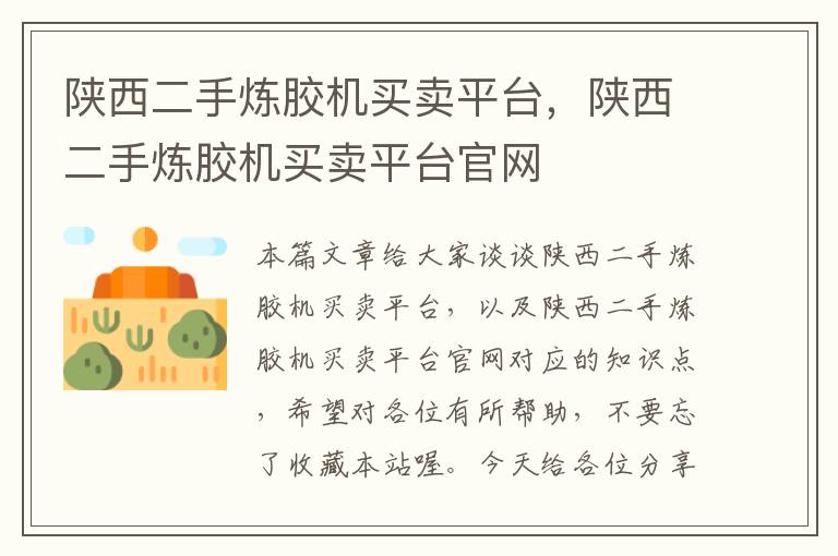 陕西二手炼胶机买卖平台,陕西二手炼胶机买卖平台官网