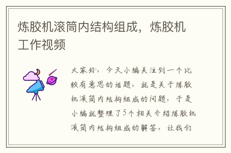 炼胶机滚筒内结构组成,炼胶机工作视频
