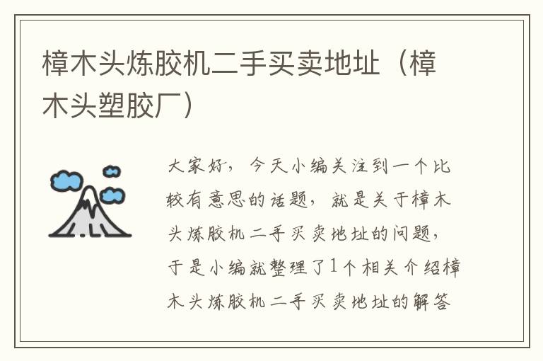 樟木头炼胶机二手买卖地址(樟木头塑胶厂)