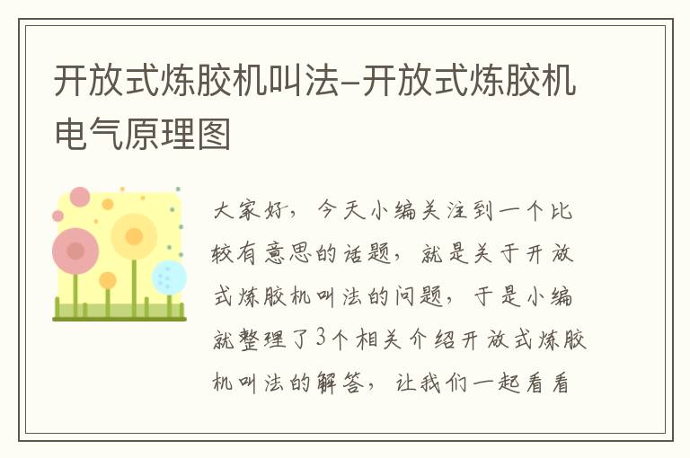 开放式炼胶机叫法-开放式炼胶机电气原理图