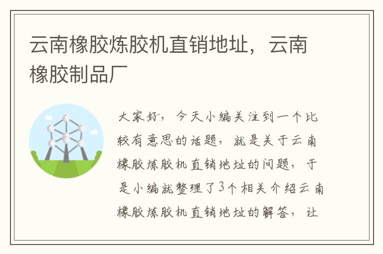 云南橡胶炼胶机直销地址,云南橡胶制品厂