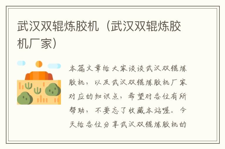 武汉双辊炼胶机(武汉双辊炼胶机厂家)