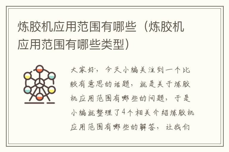 炼胶机应用范围有哪些(炼胶机应用范围有哪些类型)