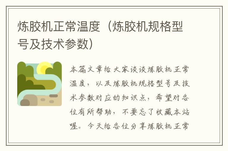 炼胶机正常温度(炼胶机规格型号及技术参数)