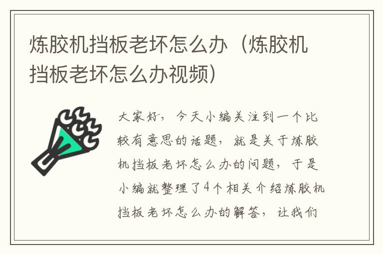 炼胶机挡板老坏怎么办(炼胶机挡板老坏怎么办视频)