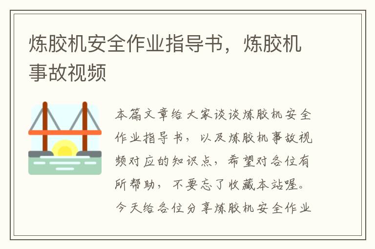 炼胶机安全作业指导书,炼胶机事故视频