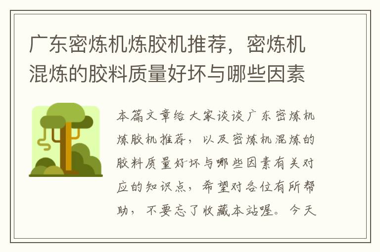 广东密炼机炼胶机推荐,密炼机混炼的胶料质量好坏与哪些因素有关