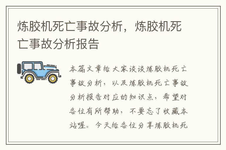 炼胶机死亡事故分析,炼胶机死亡事故分析报告