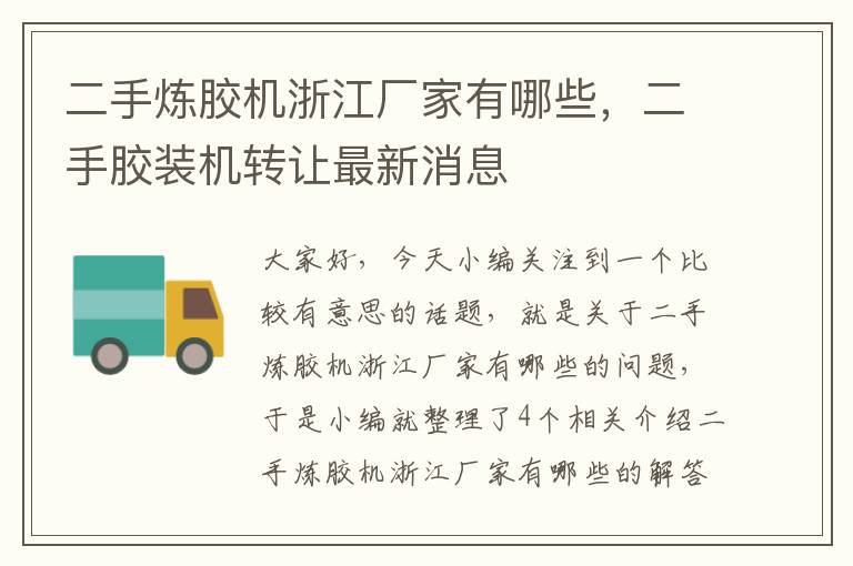 二手炼胶机浙江厂家有哪些,二手胶装机转让最新消息
