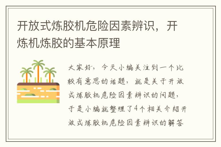 开放式炼胶机危险因素辨识,开炼机炼胶的基本原理