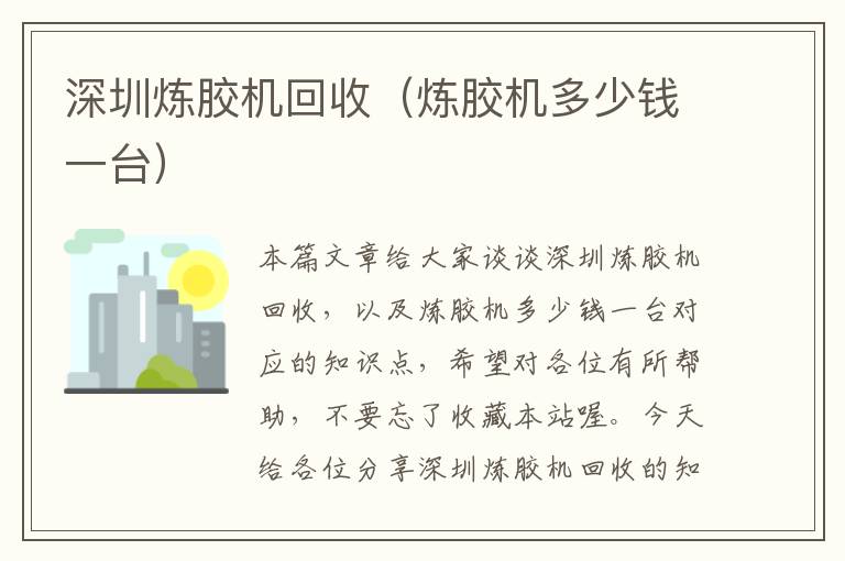 深圳炼胶机回收(炼胶机多少钱一台)