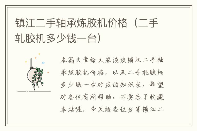 镇江二手轴承炼胶机价格(二手轧胶机多少钱一台)