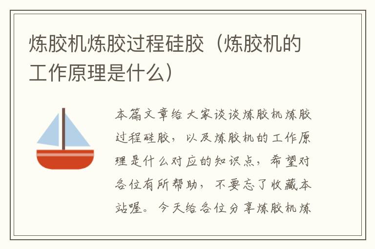 炼胶机炼胶过程硅胶(炼胶机的工作原理是什么)