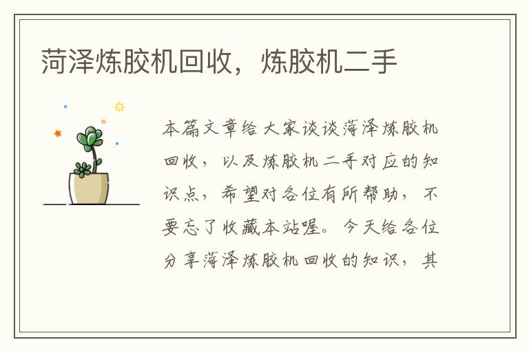 菏泽炼胶机回收,炼胶机二手