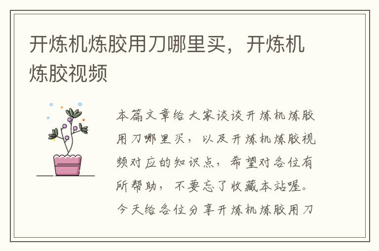 开炼机炼胶用刀哪里买,开炼机炼胶视频