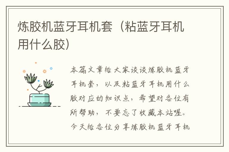 炼胶机蓝牙耳机套(粘蓝牙耳机用什么胶)