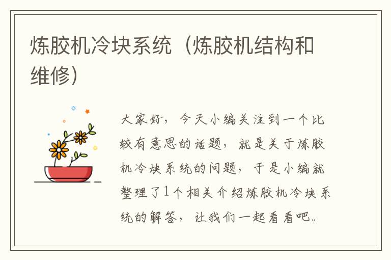 炼胶机冷块系统(炼胶机结构和维修)