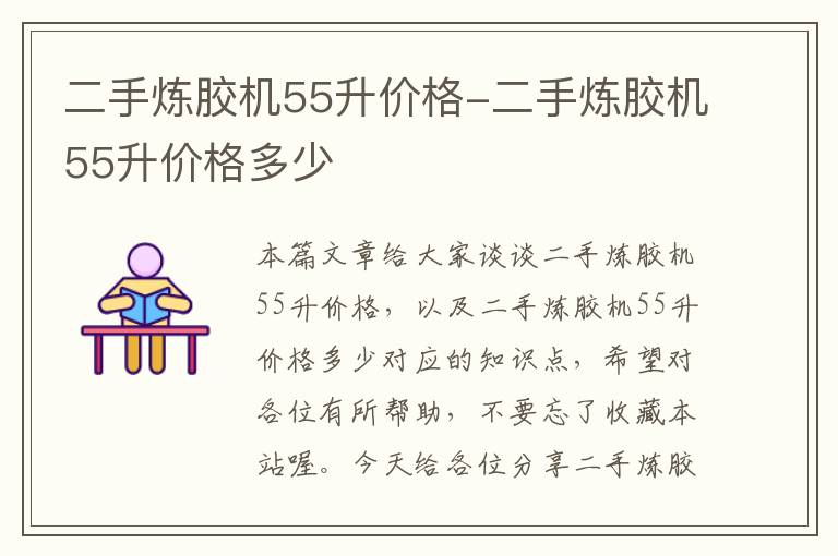 二手炼胶机55升价格-二手炼胶机55升价格多少