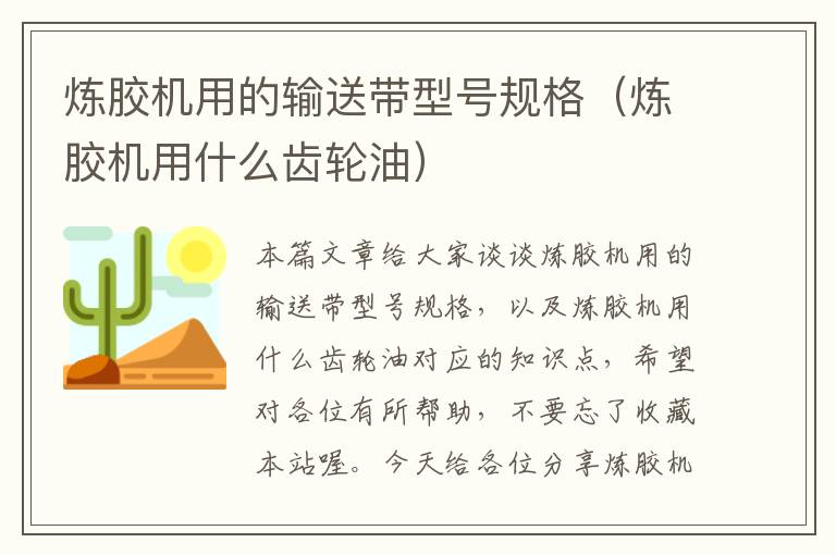 炼胶机用的输送带型号规格(炼胶机用什么齿轮油)