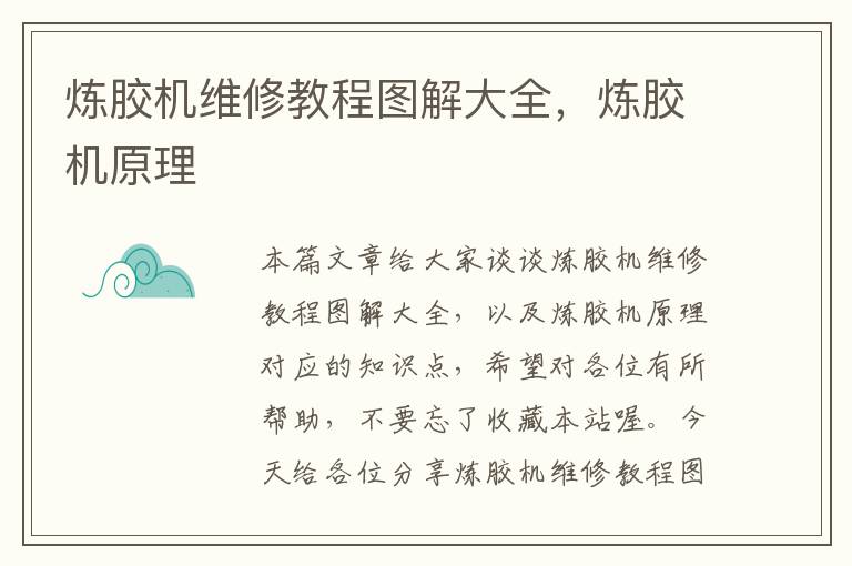 炼胶机维修教程图解大全,炼胶机原理