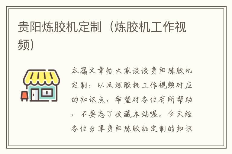 贵阳炼胶机定制(炼胶机工作视频)