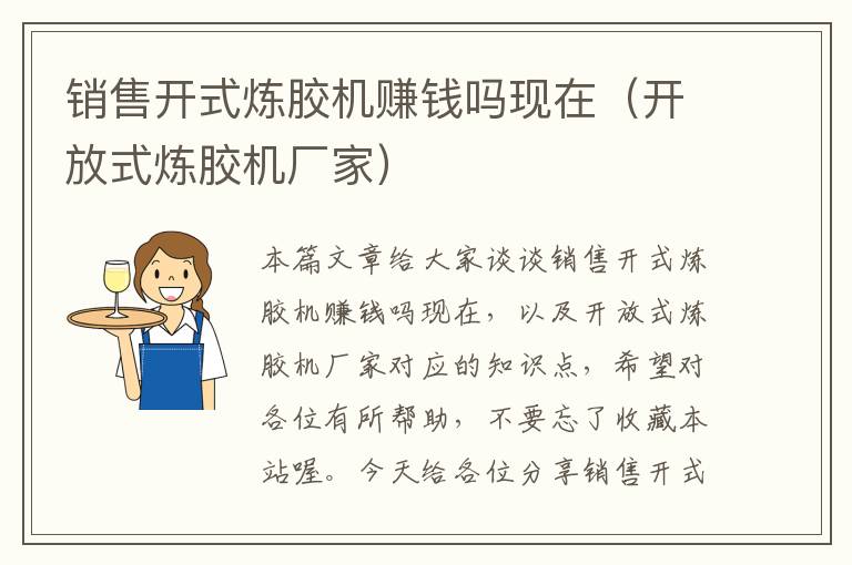 销售开式炼胶机赚钱吗现在(开放式炼胶机厂家)