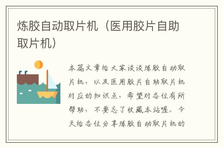 炼胶自动取片机(医用胶片自助取片机)