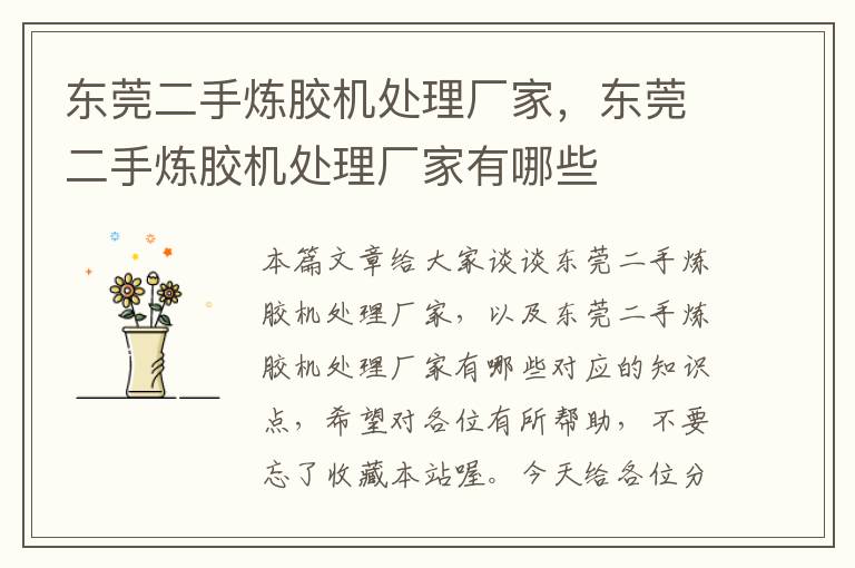东莞二手炼胶机处理厂家,东莞二手炼胶机处理厂家有哪些