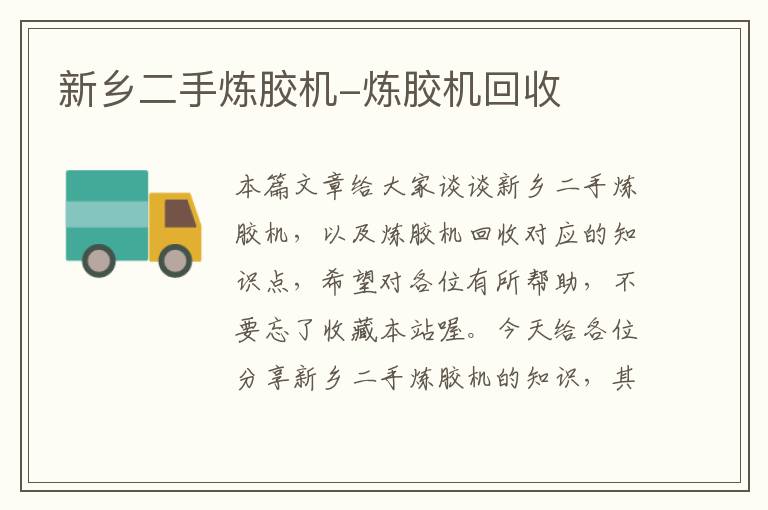 新乡二手炼胶机-炼胶机回收