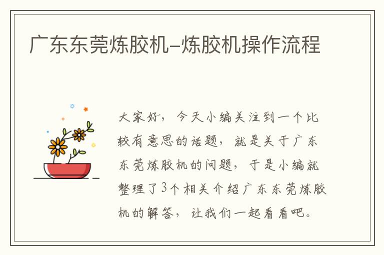 广东东莞炼胶机-炼胶机操作流程