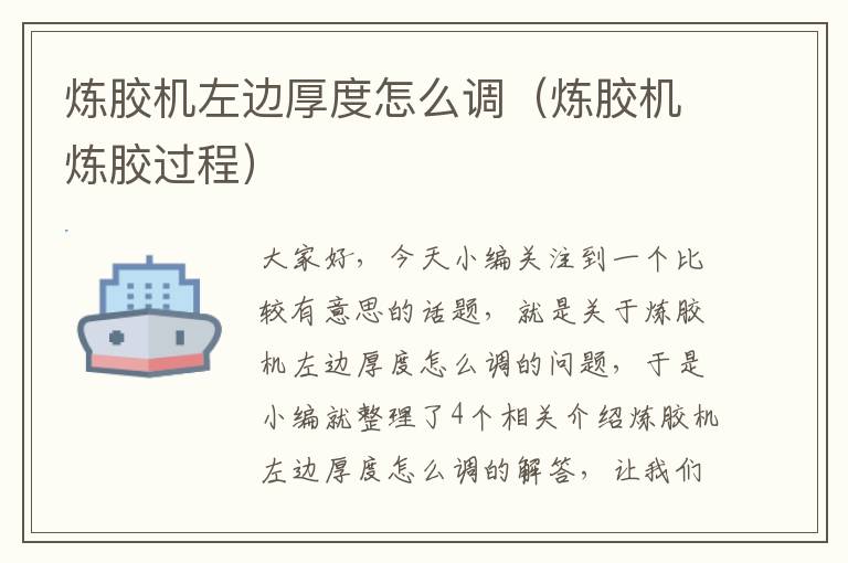 炼胶机左边厚度怎么调(炼胶机炼胶过程)