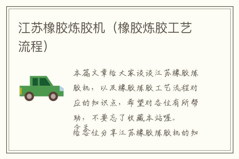 江苏橡胶炼胶机(橡胶炼胶工艺流程)