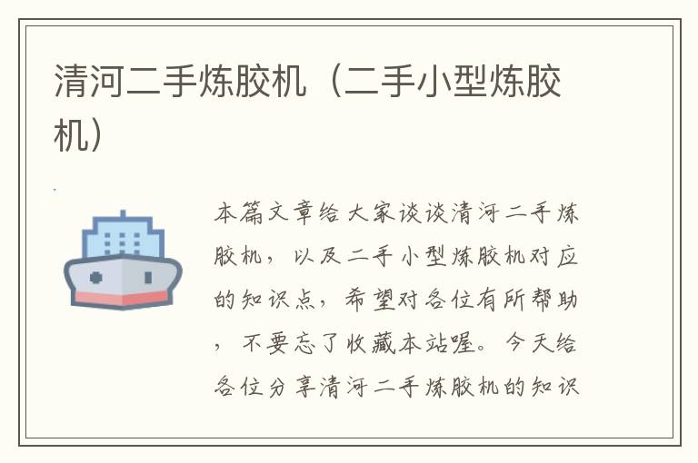 清河二手炼胶机(二手小型炼胶机)