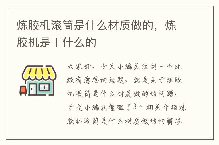 炼胶机滚筒是什么材质做的,炼胶机是干什么的