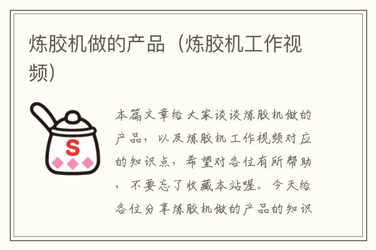 炼胶机做的产品(炼胶机工作视频)