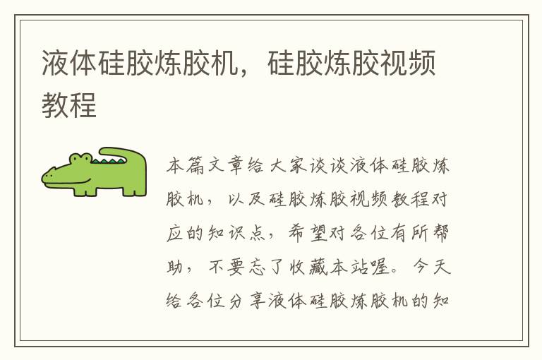 液体硅胶炼胶机,硅胶炼胶视频教程