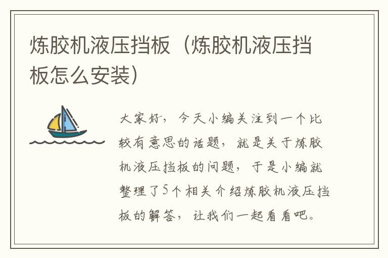 炼胶机液压挡板(炼胶机液压挡板怎么安装)