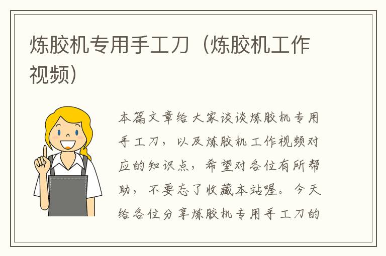 炼胶机专用手工刀(炼胶机工作视频)