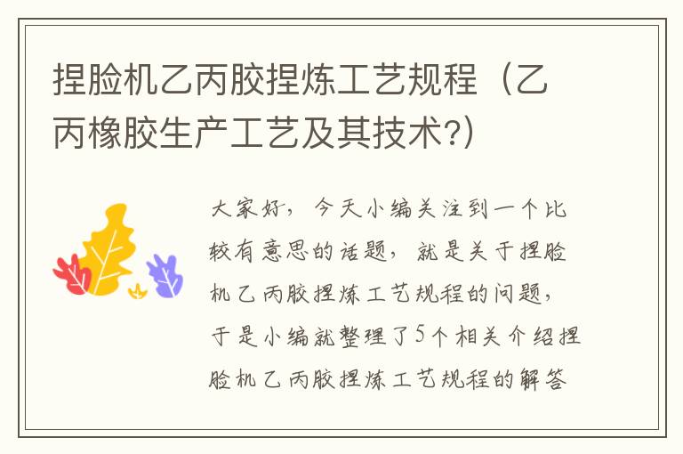 捏脸机乙丙胶捏炼工艺规程(乙丙橡胶生产工艺及其技术?)