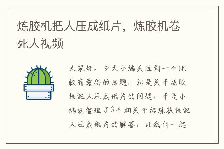 炼胶机把人压成纸片,炼胶机卷死人视频