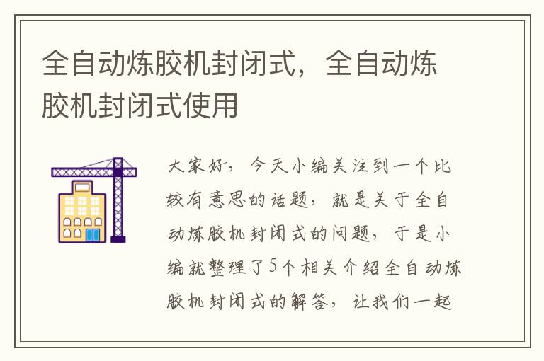 全自动炼胶机封闭式,全自动炼胶机封闭式使用