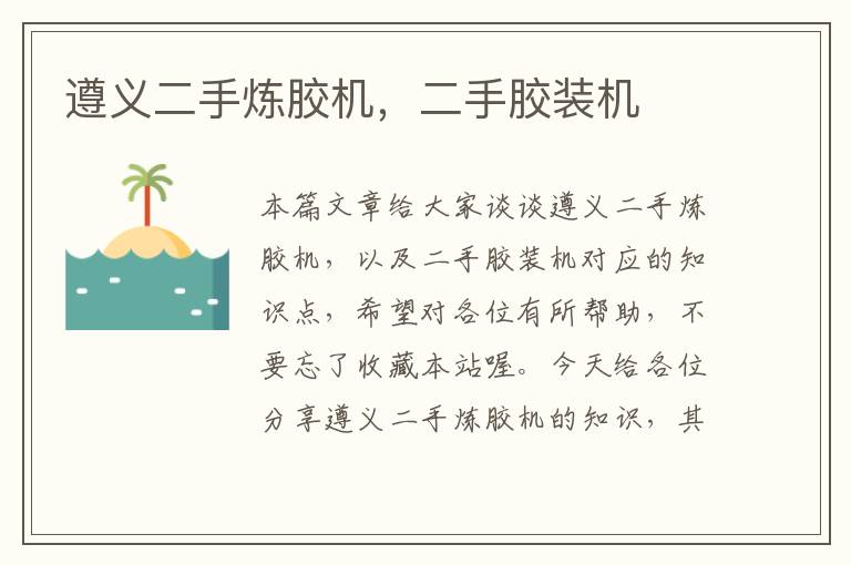 遵义二手炼胶机,二手胶装机