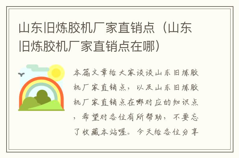 山东旧炼胶机厂家直销点(山东旧炼胶机厂家直销点在哪)