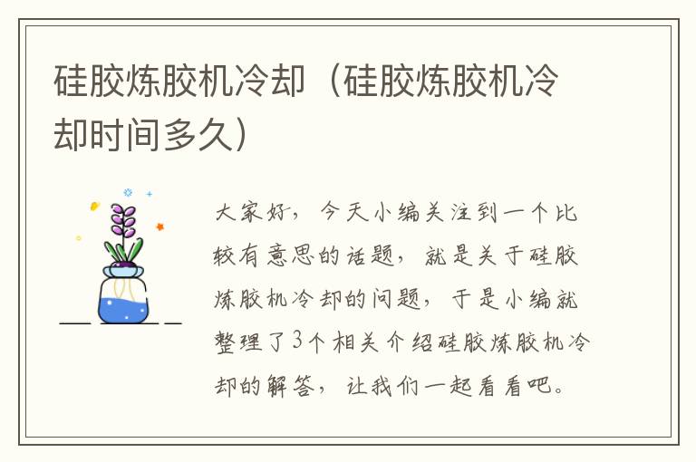 硅胶炼胶机冷却(硅胶炼胶机冷却时间多久)