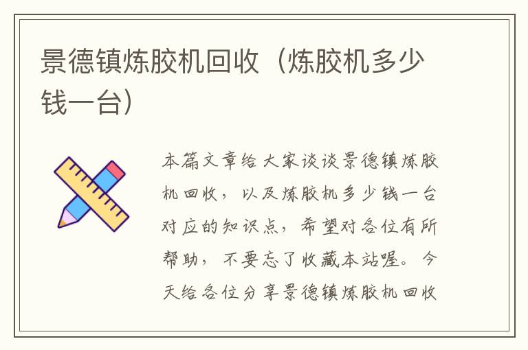 景德镇炼胶机回收(炼胶机多少钱一台)
