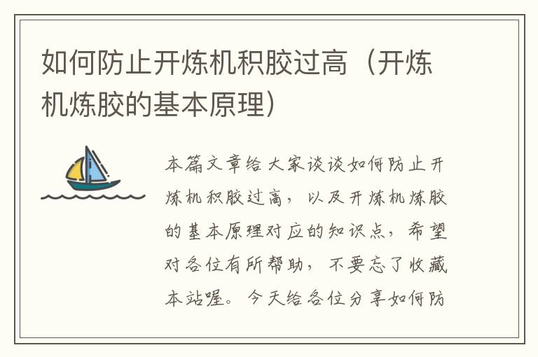 如何防止开炼机积胶过高(开炼机炼胶的基本原理)