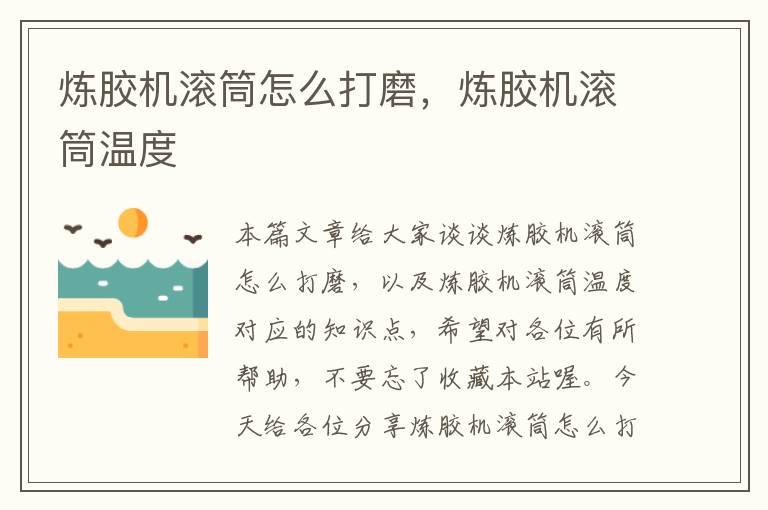炼胶机滚筒怎么打磨,炼胶机滚筒温度