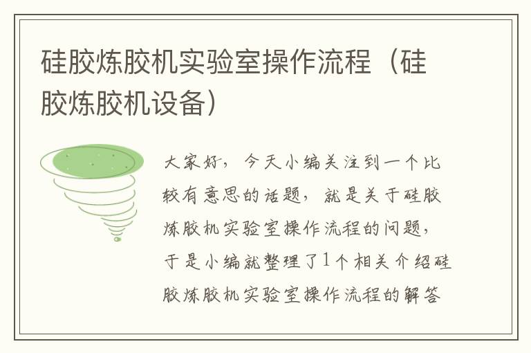 硅胶炼胶机实验室操作流程(硅胶炼胶机设备)