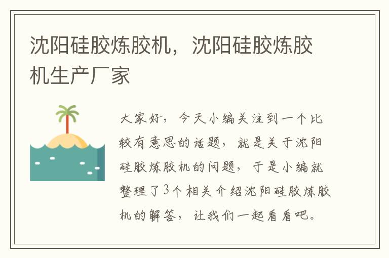 沈阳硅胶炼胶机,沈阳硅胶炼胶机生产厂家